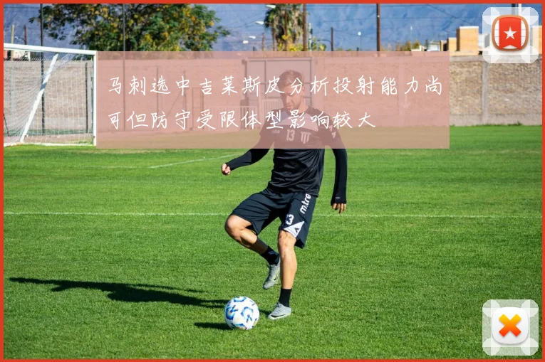 马刺选中吉莱斯皮分析投射能力尚可但防守受限体型影响较大