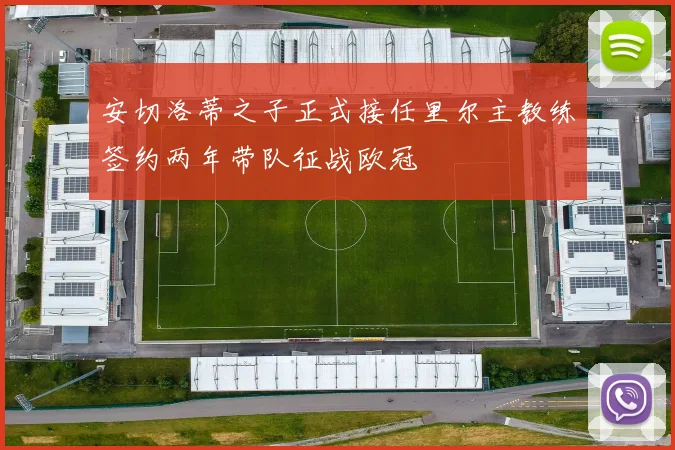 安切洛蒂之子正式接任里尔主教练签约两年带队征战欧冠
