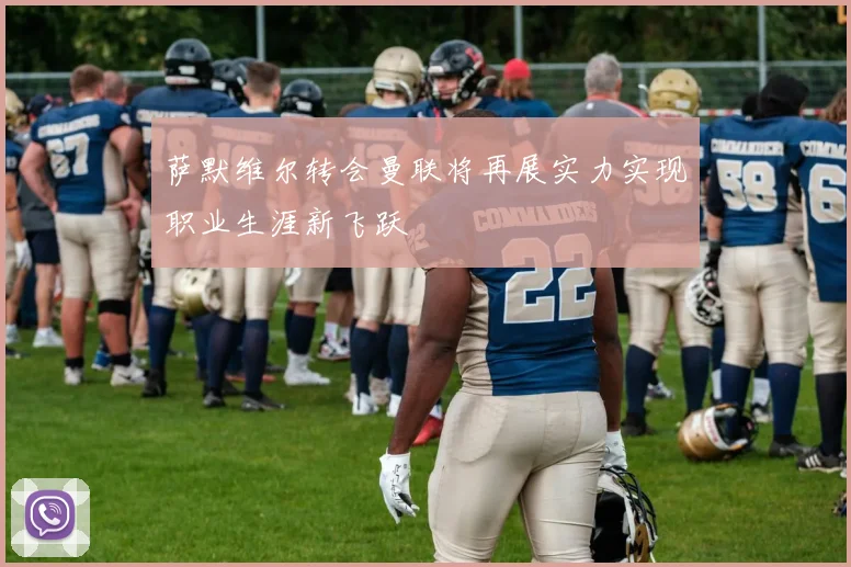 萨默维尔转会曼联将再展实力实现职业生涯新飞跃