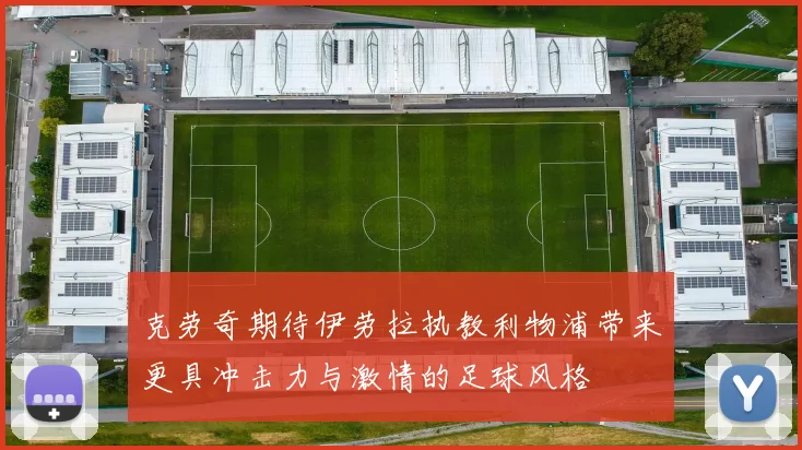 克劳奇期待伊劳拉执教利物浦带来更具冲击力与激情的足球风格