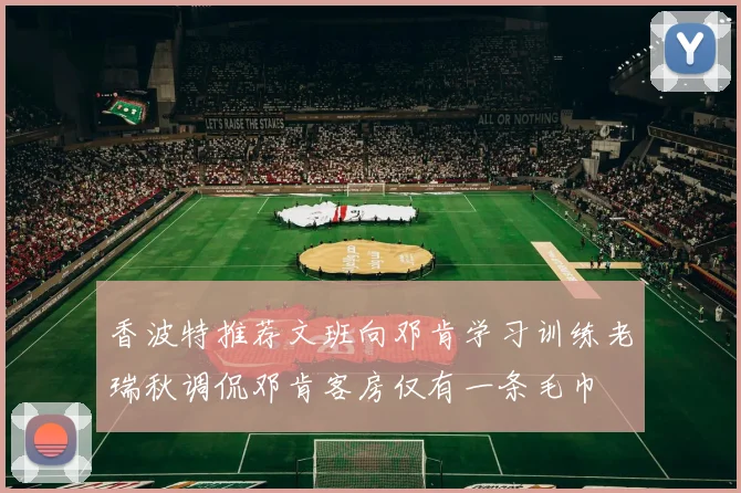 香波特推荐文班向邓肯学习训练老瑞秋调侃邓肯客房仅有一条毛巾