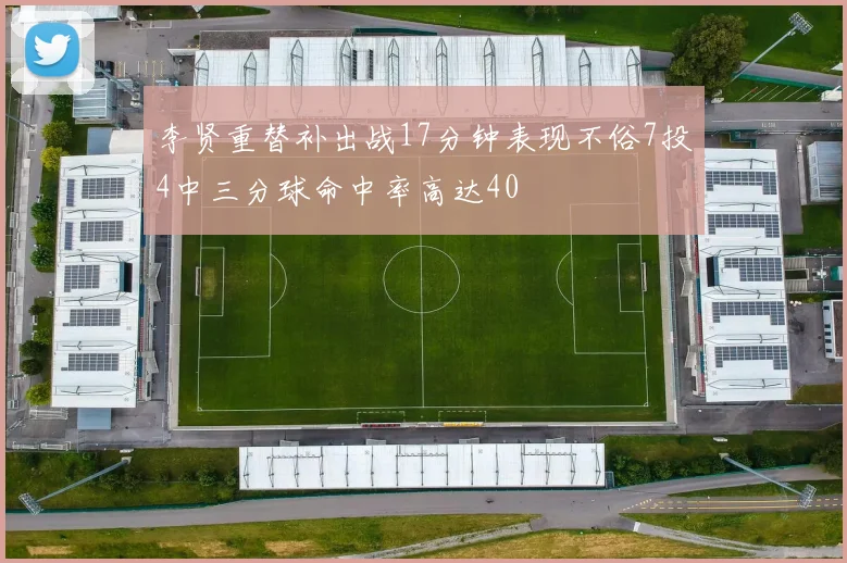 李贤重替补出战17分钟表现不俗7投4中三分球命中率高达40