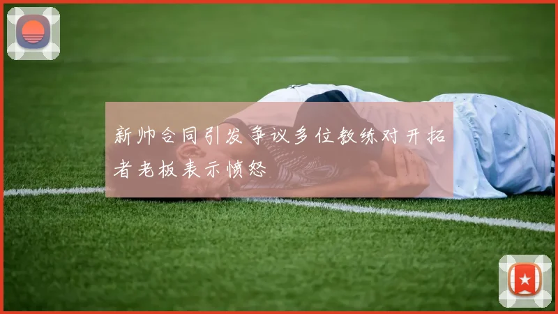 新帅合同引发争议多位教练对开拓者老板表示愤怒