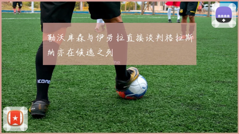 勒沃库森与伊劳拉直接谈判格拉斯纳亦在候选之列