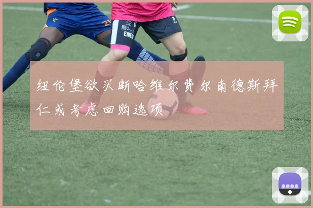 纽伦堡欲买断哈维尔费尔南德斯拜仁或考虑回购选项