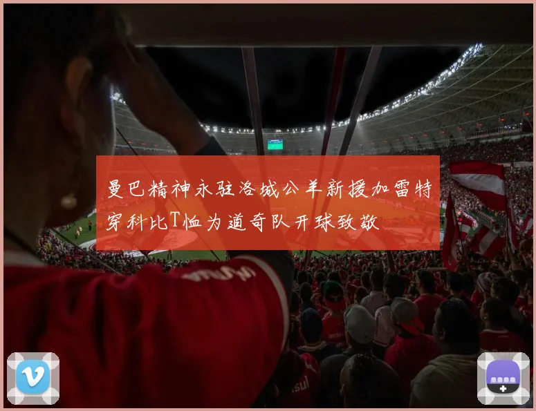 曼巴精神永驻洛城公羊新援加雷特穿科比T恤为道奇队开球致敬