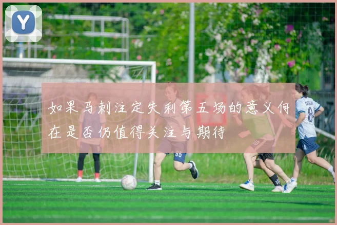 如果马刺注定失利第五场的意义何在是否仍值得关注与期待