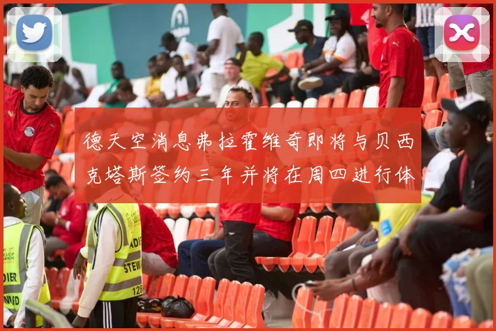 德天空消息弗拉霍维奇即将与贝西克塔斯签约三年并将在周四进行体检