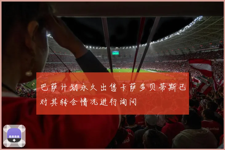 巴萨计划永久出售卡萨多贝蒂斯已对其转会情况进行询问