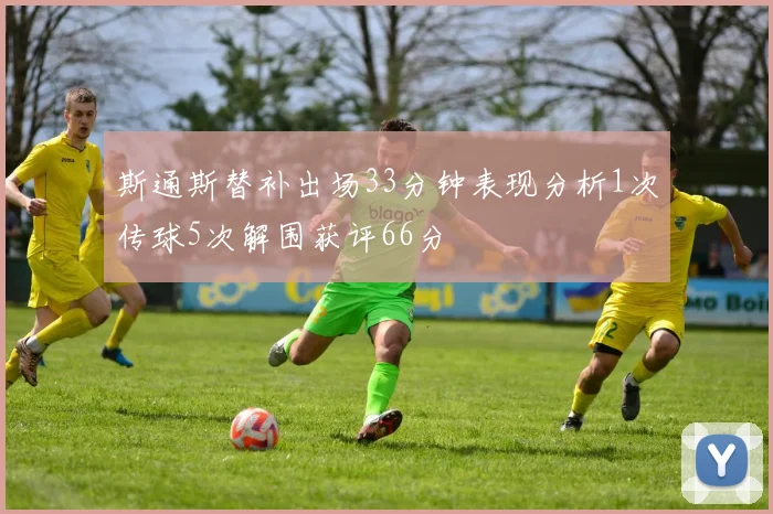 斯通斯替补出场33分钟表现分析1次传球5次解围获评66分