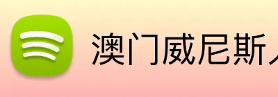 澳门威尼斯人官方网站 logo